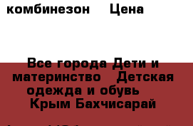 MonnaLisa  комбинезон  › Цена ­ 5 000 - Все города Дети и материнство » Детская одежда и обувь   . Крым,Бахчисарай